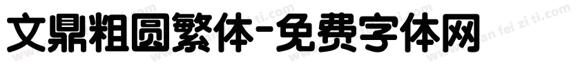 文鼎粗圆繁体字体转换