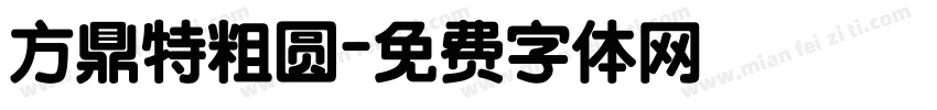 方鼎特粗圆字体转换