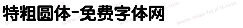特粗圆体字体转换
