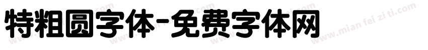 特粗圆字体字体转换