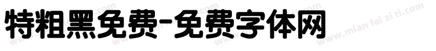 特粗黑免费字体转换