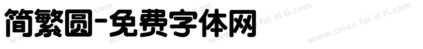 简繁圆字体转换