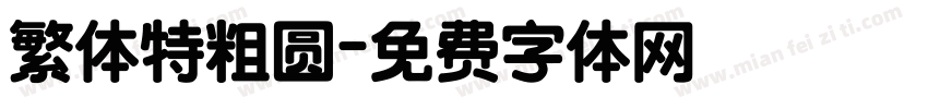 繁体特粗圆字体转换
