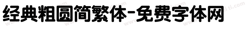 经典粗圆简繁体字体转换