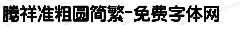 腾祥准粗圆简繁字体转换