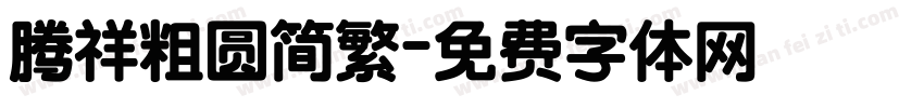 腾祥粗圆简繁字体转换