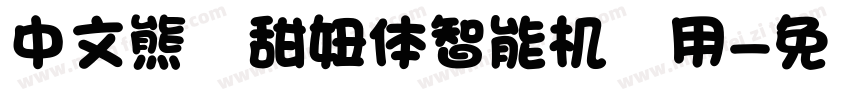 中文熊猫甜妞体智能机专用字体转换