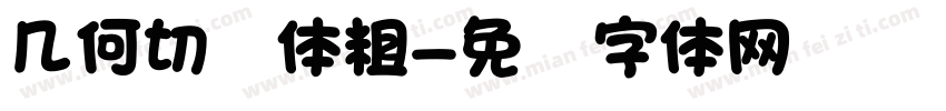 几何切边体粗字体转换