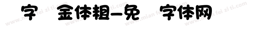 创字贴金体粗字体转换