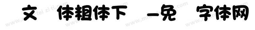 华文圆体粗体下载字体转换
