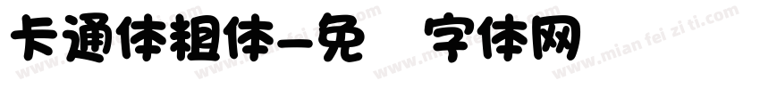 卡通体粗体字体转换