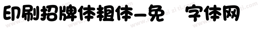 印刷招牌体粗体字体转换