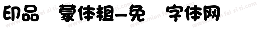 印品鸿蒙体粗字体转换