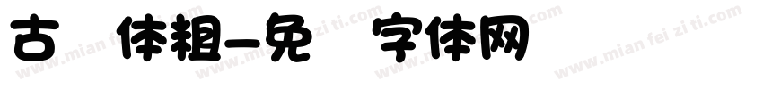 古线体粗字体转换