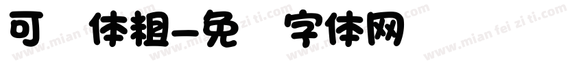 可爱体粗字体转换
