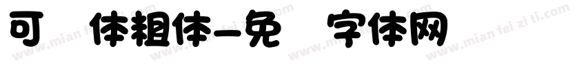 可爱体粗体字体转换