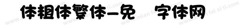 圆体粗体繁体字体转换