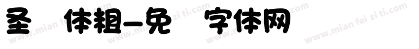 圣诞体粗字体转换
