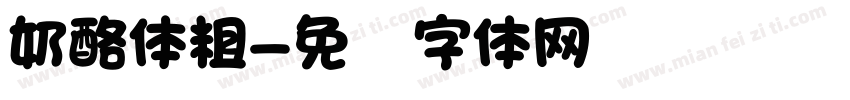奶酪体粗字体转换