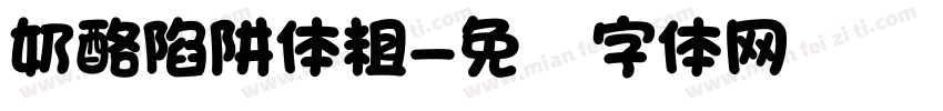 奶酪陷阱体粗字体转换