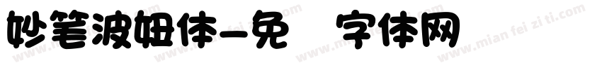 妙笔波妞体字体转换