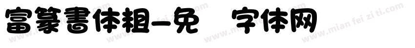 富篆書体粗字体转换
