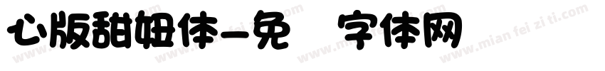 心版甜妞体字体转换