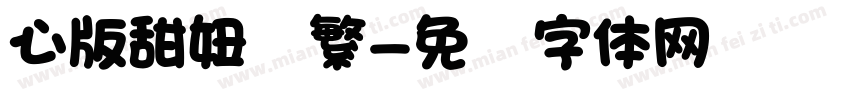 心版甜妞简繁字体转换