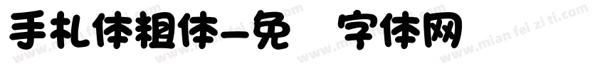 手札体粗体字体转换