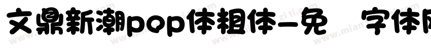 文鼎新潮pop体粗体字体转换