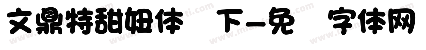 文鼎特甜妞体发下字体转换