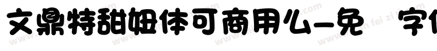 文鼎特甜妞体可商用么字体转换
