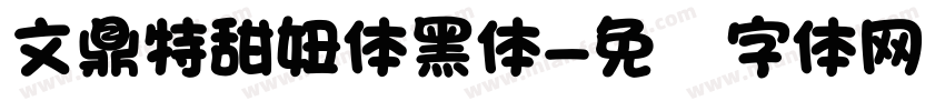 文鼎特甜妞体黑体字体转换