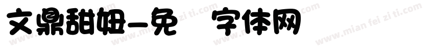 文鼎甜妞字体转换