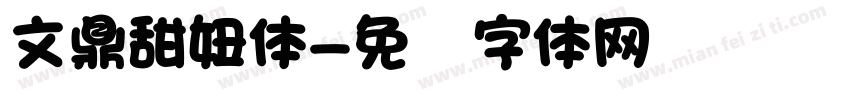 文鼎甜妞体字体转换