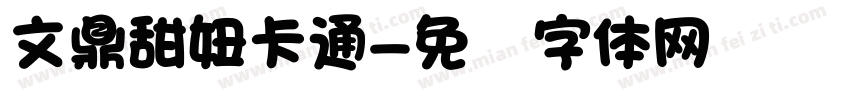 文鼎甜妞卡通字体转换