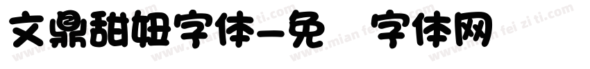 文鼎甜妞字体字体转换