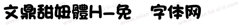 文鼎甜妞體H字体转换