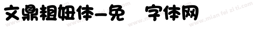 文鼎粗妞体字体转换