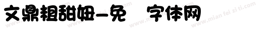 文鼎粗甜妞字体转换