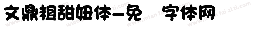 文鼎粗甜妞体字体转换