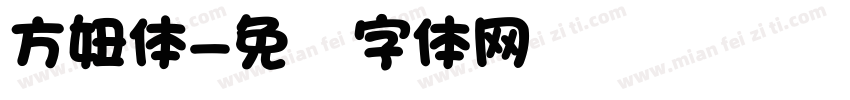 方妞体字体转换