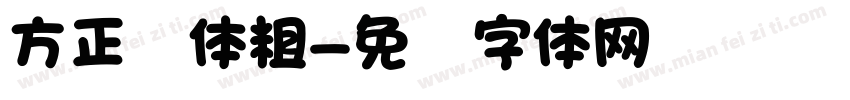 方正圆体粗字体转换