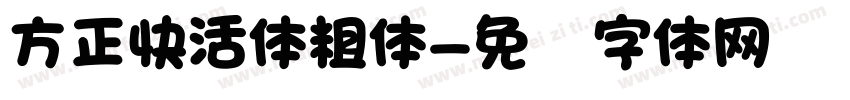 方正快活体粗体字体转换