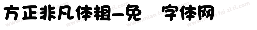 方正非凡体粗字体转换
