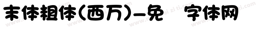 末体粗体(西万)字体转换