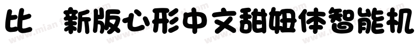比较新版心形中文甜妞体智能机专用字体转换