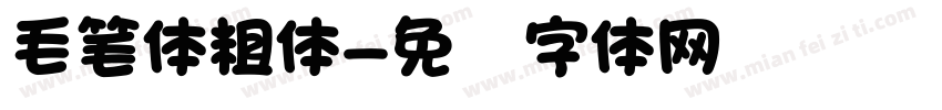 毛笔体粗体字体转换