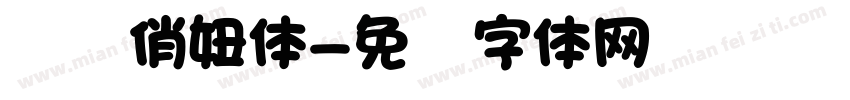 汉标俏妞体字体转换