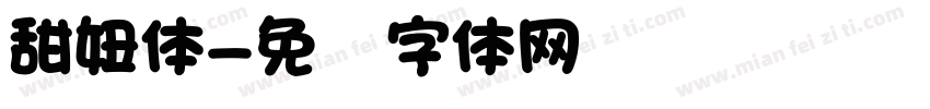 甜妞体字体转换